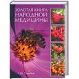 russische bücher: Ужегов Г - Золотая книга народной медицины