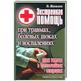 russische bücher: Яковлев В - Экстренная помощь при травмах, болевых шоках и воспалениях
