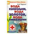 russische bücher: Родимин Е - Вода колокольная, вода золотая, вода живая и мертвая