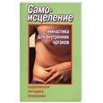 russische bücher: Белов - Самоисцеление : Гимнастика для внутренних органов