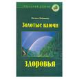 russische bücher: Любимова - Золотые ключи здоровья
