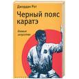 russische bücher: Рот - Черный пояс каратэ: Боевые искусства