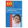 russische bücher: Филатова - Оздоровительные упражнения при сахарном диабете