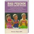 russische bücher: Сирс - Ваш ребенок. Полная библия питания
