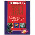 russische bücher: Ту - Практический фэн-шуй. Символы удачи