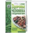 russische bücher: Сердюк - Здоровье человека в нездоровом мире