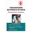 russische bücher: Седов - Заболевания желчного пузыря. Холецистит, холангит