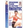 russische bücher: Яных - Управление телом по системе пилатес