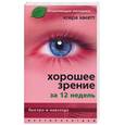 russische bücher: Хакетт - Хорошее зрение за 12 недель. Быстро и навсегда
