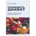 russische bücher: Батенева Т - Победить диабет: уникальная методика российских физиологов
