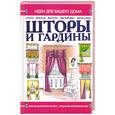 russische bücher: Мурзина - Шторы и гардины