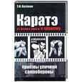 russische bücher: Аксенов - Каратэ: от белого пояса к черному. Приемы уличной самообороны