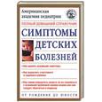 russische bücher:  - Симптомы детских болезней: полный домашний справочник: от рождения до юности