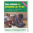 russische bücher: Сирс - Ваш ребенок от рождения до 10 лет: Вся необходимая информация о воспитании малыша