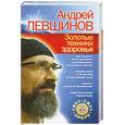russische bücher: Левшинов - Золотые техники здоровья