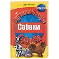 russische bücher: Инглис Д - Собаки