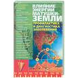 russische bücher: Харенко - Влияние энергии матушки-Земли