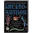 russische bücher: Хьюит Дж - Бисероплетение. Практическая энциклопедия