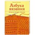 russische bücher: Максимова М - Азбука вязания