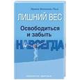 russische bücher: Малкина-Пых И.Г. - Лишний вес. Освободиться и забыть. Навсегда