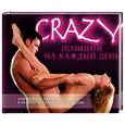russische bücher: Миллер Р - Crazy позиции на каждый день