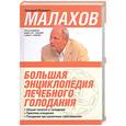 russische bücher: Малахов - Большая энциклопедия лечебного голодания