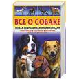 russische bücher: Иванова А - Все о собаке. Новая современная энциклопедия. Ваша любимая собака. Воспитание и уход
