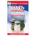 russische bücher: Агафонов - Соль здоровья: рекомендации Болотова и другие золотые рецепты избавления от хворей