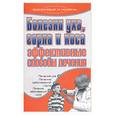 russische bücher: Дубровская, Гитун - Болезни уха, горла, носа: эффективные способы лечения