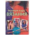 russische bücher: Бойко - Полный курс вязания