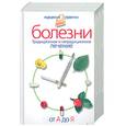 russische bücher:  - Болезни от А до Я. Традиционное и нетрадиционное лечение