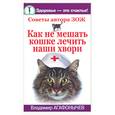 russische bücher: Агафонычев - Как не мешать кошке лечить наши хвори: Советы автора ЗОЖ