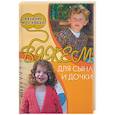 russische bücher: Бржевская - Вяжем для сына и дочки
