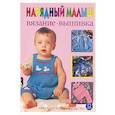 russische bücher: Климова - Нарядный малыш: вязание, вышивка. Практическое руководство