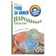 russische bücher: Соловьева В - Уход за кожей. Народные средства