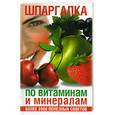 russische bücher: Филякова - Шпаргалка по витаминам и минералам. Более 2000 полезных советов