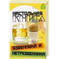 russische bücher: Пахомова А.Л. - Настольная книга язвенника и нетрезвенника