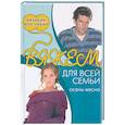 russische bücher: Бржевская - Вяжем для всей семьи: осень-весна