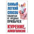 russische bücher: Надеждина - Самый легкий способ избавиться от вредных привычек: Курение, алкоголизм