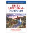 russische bücher: Мориц, Хорнекер - Быть здоровым - это просто
