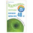 russische bücher: Соловьева - Народные методы возвращения здоровья после 40 лет