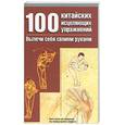 russische bücher: Ли - 100 китайских исцеляющих упражнений. Вылечи себя своими руками