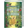 russische bücher:  - Полная энциклопедия природной медицины