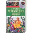 russische bücher: Никитина Т - Золотая энциклопедия народной медицины