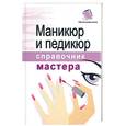 russische bücher: Подковенко И - Маникюр и педикюр. Справочник мастера