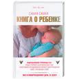 russische bücher: Дуглас Э - Самая-самая книга о ребенке: все о новорожденном день за днем