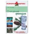 russische bücher: Антонова Л. - Очищение организма