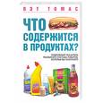 russische bücher: Томас П. - Что содержится в продуктах? Подробный указатель реального состава товаров, которые вы покупаете