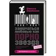 russische bücher: Джеймсон Дж - Заниматься любовью как порнозвезда