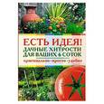 russische bücher:  -  - Есть идея! Дачные хитрости для ваших 6 соток